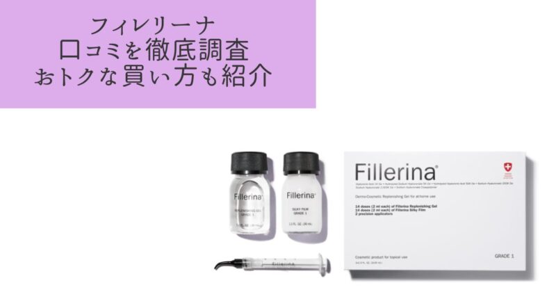 フィレリーナの悪い口コミは嘘？SNSでの評判とお得な購入方法