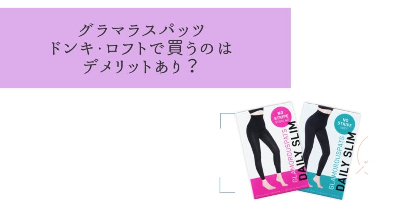 グラマラスパッツはドンキとロフトで売ってる！でも、本物と偽物あり？