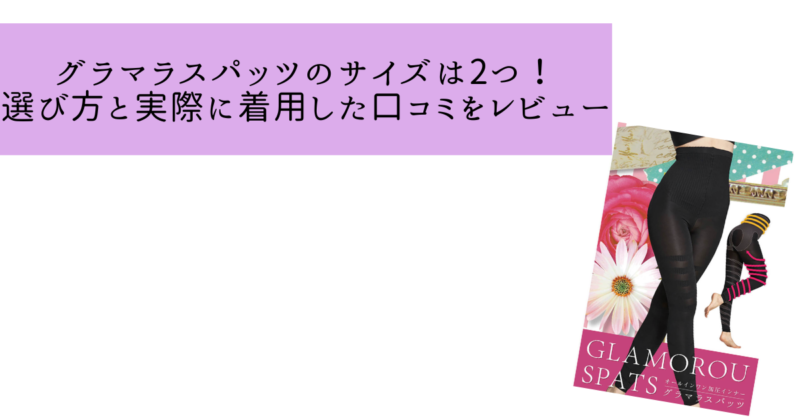 グラマラスパッツ口コミ