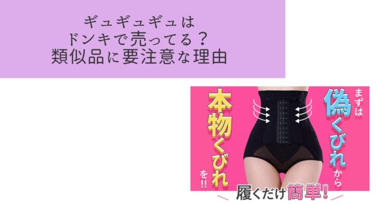 ギュギュギュドンキ