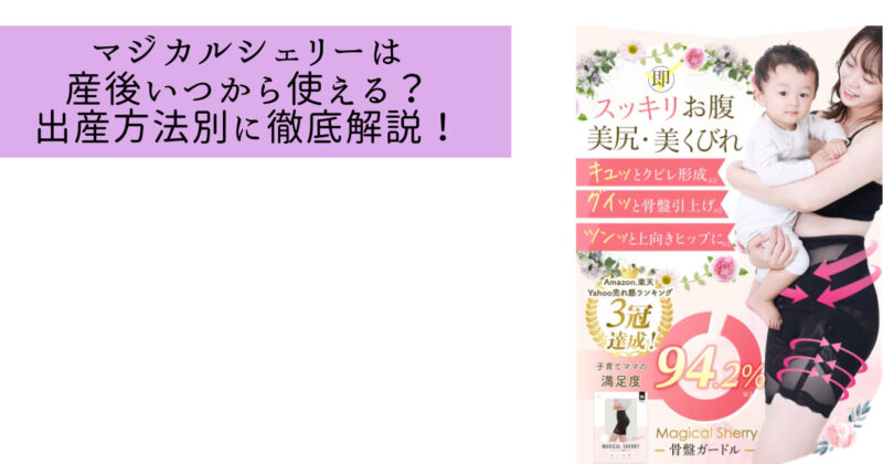 マジカルシェリーは産後いつから使える？出産方法別に徹底解説！