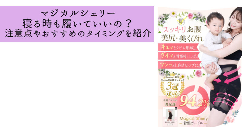 マジカルシェリー寝る時も履いていいの？注意点やおすすめのタイミングを紹介