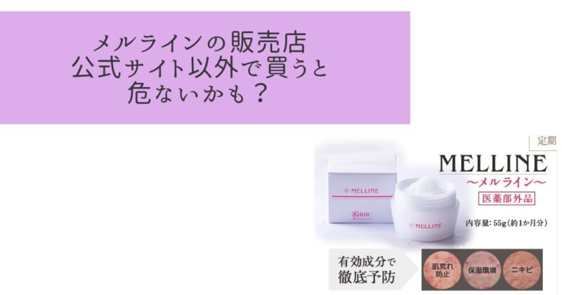 メルライン販売店はどこ?売ってる場所と最安値を調べ尽くした!