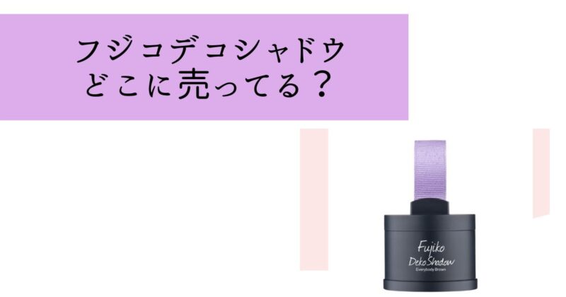 フジコデコシャドウ売ってる場所は？ドンキや薬局で買える？