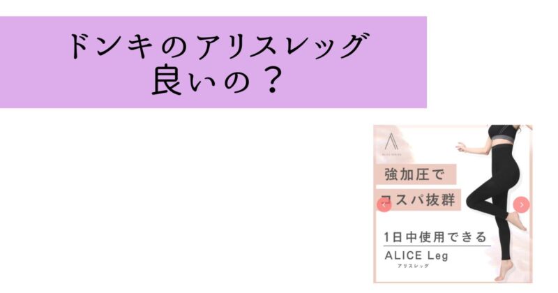 ドンキのアリスレッグは良いのか暴露！店舗にない場合もあり？