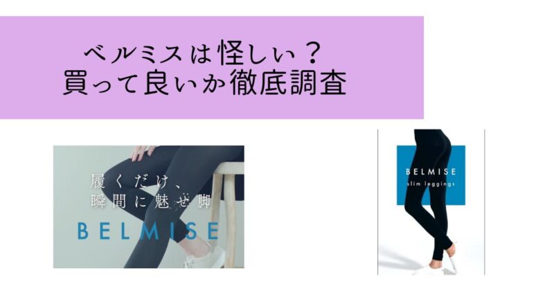 ベルミスは怪しい着圧レギンス?SNSのPRを信じて良いか解説