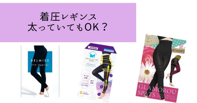 太ってる人は着圧レギンスを履いて良い？基準を全解説します！