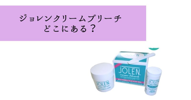 ジョレンクリームブリーチはどこに売ってる？ドンキ・マツキヨなど販売店調査！
