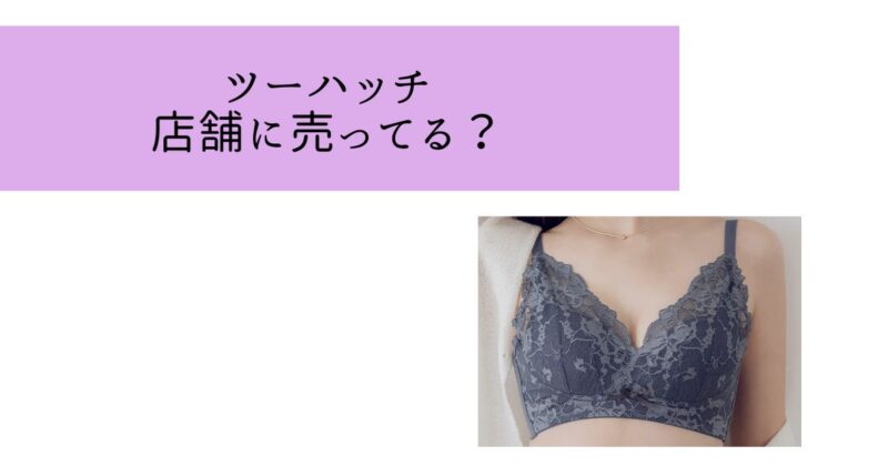 tu-hacchi（ツーハッチ）の店舗はどこ？ドンキ・バラエティショップでの販売はある？